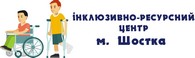 Інклюзивно-ресурсний центр м. Шостка